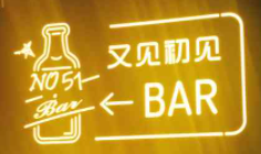 又見初見小酒館加盟
