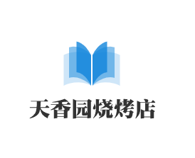 天香園燒烤店加盟