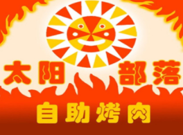 太陽部落烤肉加盟