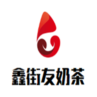 鑫街友奶茶加盟