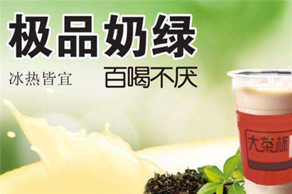大茶杯裝奶茶加盟