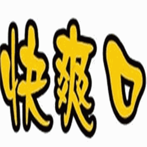 快爽口珍珠奶茶加盟