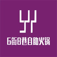 6街8巷自助火鍋