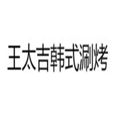 王太吉韓式涮烤加盟