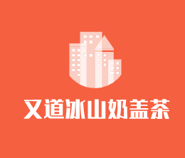 又道冰山奶蓋茶加盟