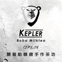 kepler開普勒精致手作茶坊加盟