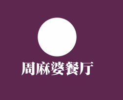 周麻婆餐廳加盟