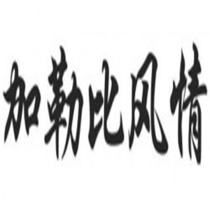 加勒比風(fēng)快餐加盟