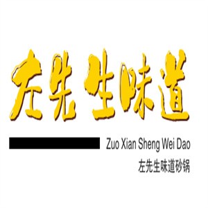 左先生味道砂鍋