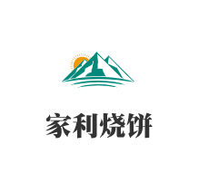 家利燒餅