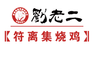 符離集劉老二燒雞加盟