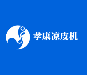 孝康涼皮機加盟