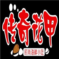 傳奇花甲加盟