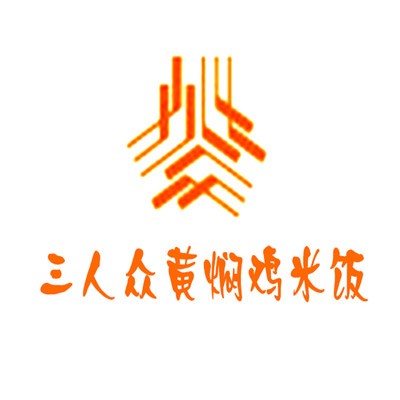 三人眾黃燜雞米飯加盟