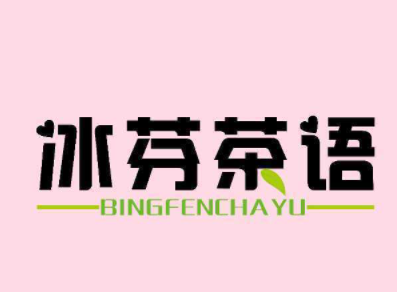 冰芬茶語廣式點心加盟