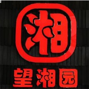 望湘園湘菜館加盟