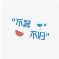 不醉不歸燒烤加盟