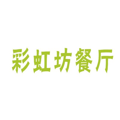 彩虹坊餐廳加盟