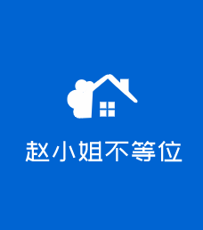 趙小姐不等位加盟