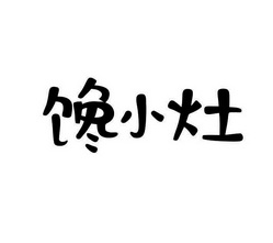 饞小灶脫骨雞加盟