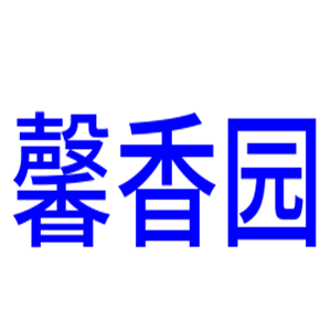 馨香園中餐加盟