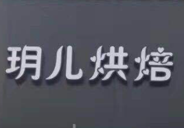 玥兒烘焙手工DIY加盟
