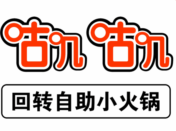 咕嘰咕嘰旋轉(zhuǎn)小火鍋加盟