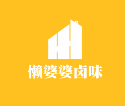 懶婆婆鹵味加盟