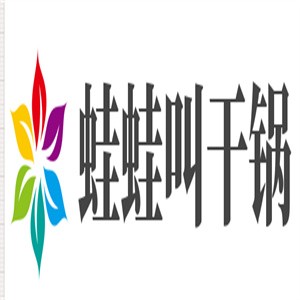 蛙蛙叫干鍋年代