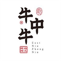 牛中牛烤肉店