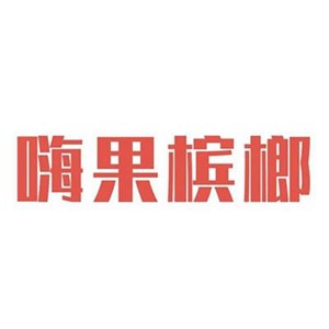 嗨果檳榔加盟