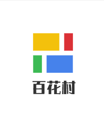 百花村加盟