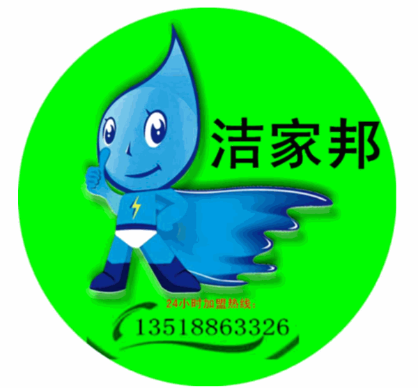 潔家邦家電清洗