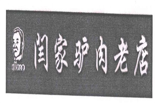 閆家驢肉老店加盟
