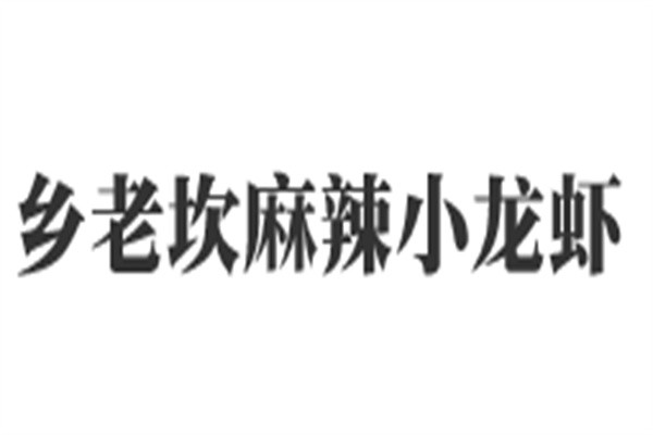 鄉老坎麻辣小龍蝦加盟