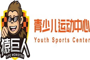 猿巨人青少兒運動中心加盟