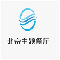 北京主題餐廳