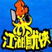 江湖魷俠轟炸大魷魚加盟