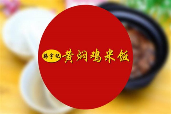 黃燜雞騰宇記加盟