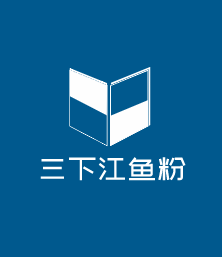 三下江魚粉
