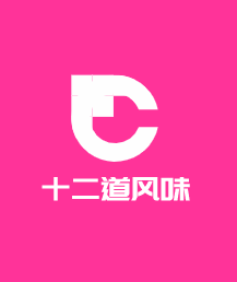 十二道風味加盟