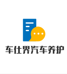 車仕界汽車養護