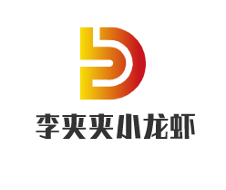 李夾夾小龍蝦