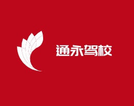 通永駕校