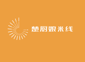 楚廚娘米線加盟