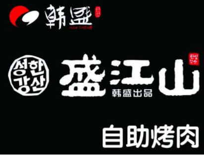 韓盛盛江山自助烤肉加盟