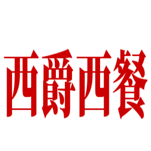 西爵西餐加盟