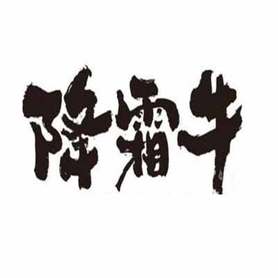 降霜牛壽喜燒加盟