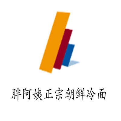 胖阿姨正宗朝鮮冷面加盟