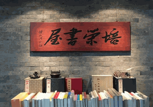 培榮書(shū)屋加盟
